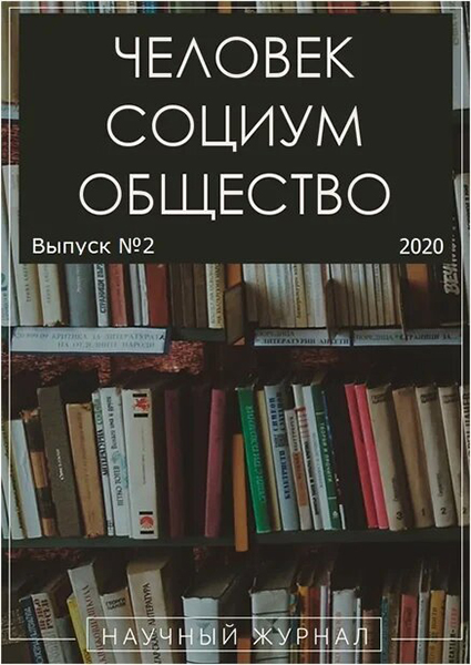 Журнал-Человек. Социум. Общество.
